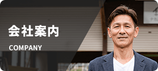 会社案内