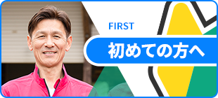 はじめての方へ