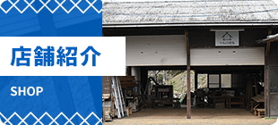 店舗紹介