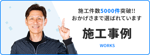 施工事例